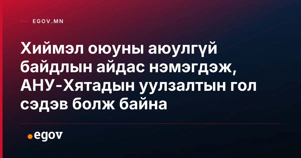 Хиймэл оюуны аюулгүй байдлын айдас нэмэгдэж, АНУ-Хятадын уулзалтын гол сэдэв болж байна