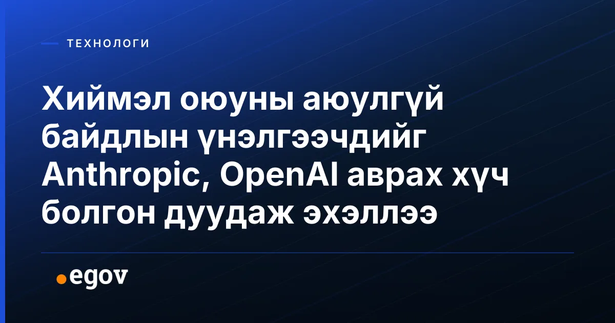 Хиймэл оюуны аюулгүй байдлын үнэлгээчдийг Anthropic, OpenAI аврах хүч болгон дуудаж эхэллээ