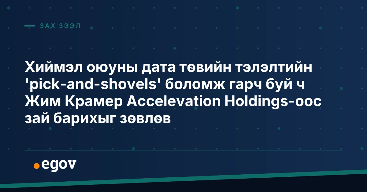 Хиймэл оюуны дата төвийн тэлэлтийн 'pick-and-shovels' боломж гарч буй ч Жим Крамер Accelevation Holdings-оос зай барихыг зөвлөв