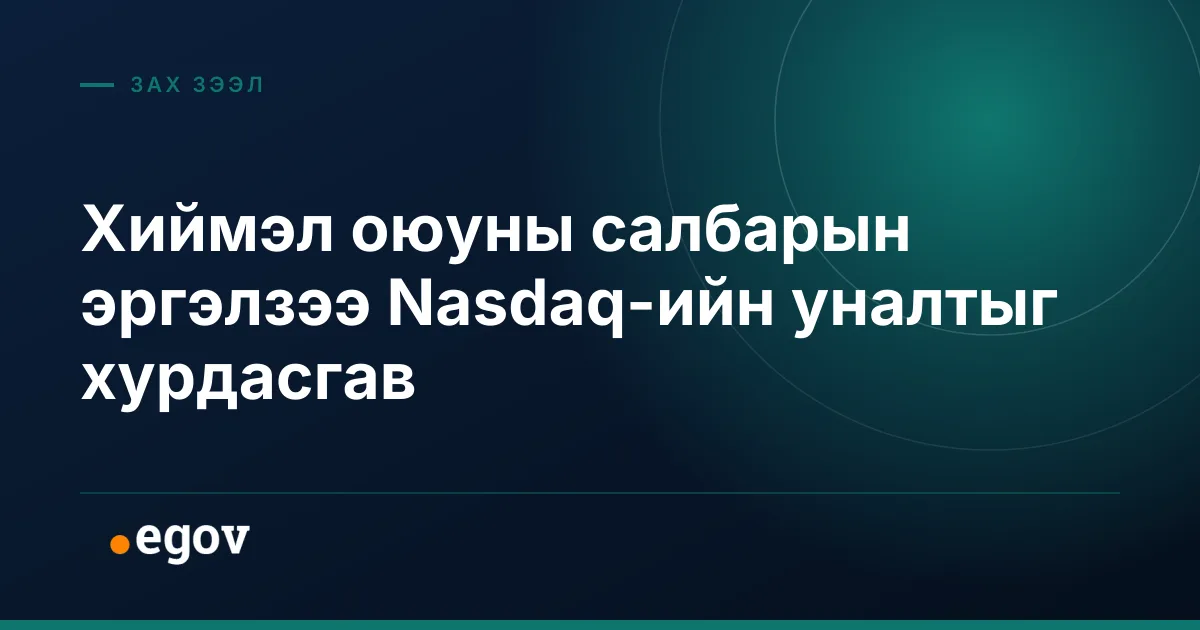 Хиймэл оюуны салбарын эргэлзээ Nasdaq-ийн уналтыг хурдасгав
