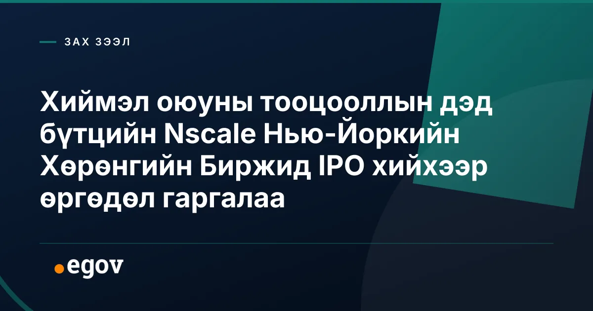 Хиймэл оюуны тооцооллын дэд бүтцийн Nscale Нью-Йоркийн Хөрөнгийн Биржид IPO хийхээр өргөдөл гаргалаа
