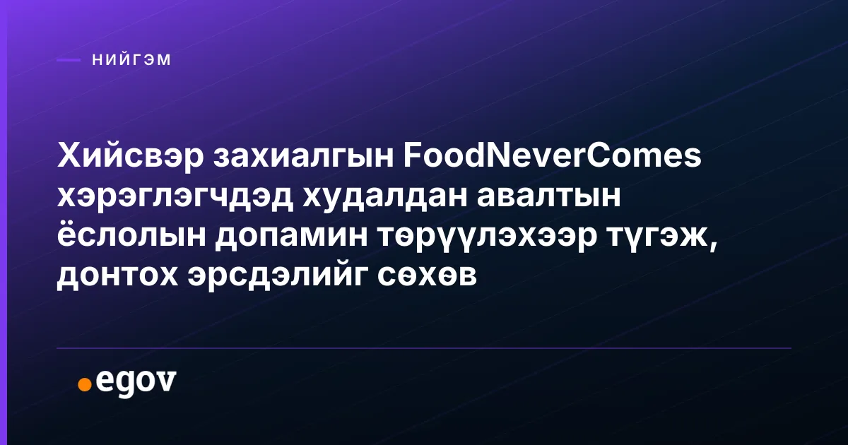 Хийсвэр захиалгын FoodNeverComes хэрэглэгчдэд худалдан авалтын ёслолын допамин төрүүлэхээр түгэж, донтох эрсдэлийг сөхөв