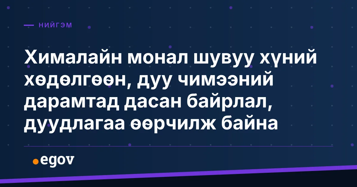 Хималайн монал шувуу хүний хөдөлгөөн, дуу чимээний дарамтад дасан байрлал, дуудлагаа өөрчилж байна
