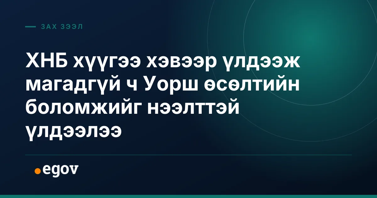 ХНБ хүүгээ хэвээр үлдээж магадгүй ч Уорш өсөлтийн боломжийг нээлттэй үлдээлээ