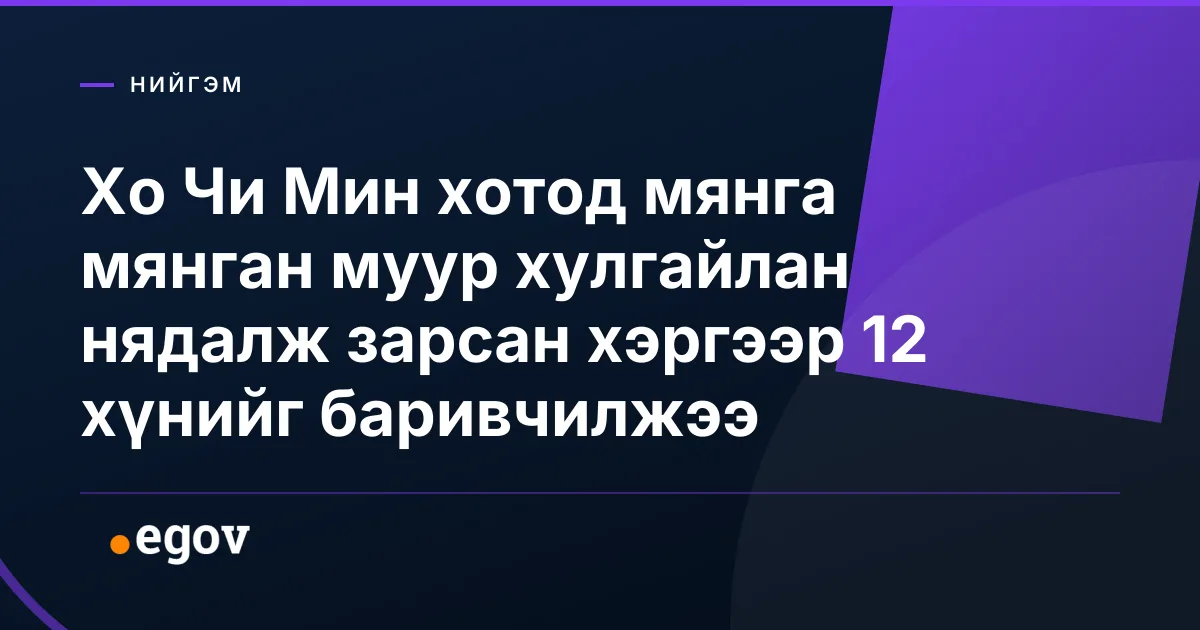 Хо Чи Мин хотод мянга мянган муур хулгайлан нядалж зарсан хэргээр 12 хүнийг баривчилжээ