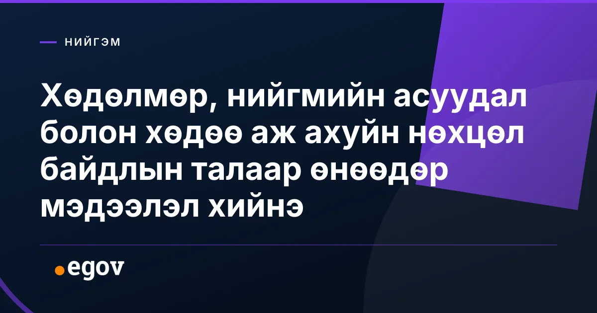 Хөдөлмөр, нийгмийн асуудал болон хөдөө аж ахуйн нөхцөл байдлын талаар өнөөдөр мэдээлэл хийнэ