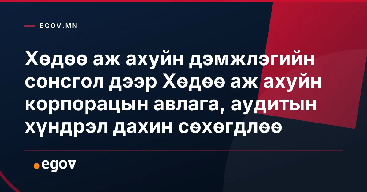 Хөдөө аж ахуйн дэмжлэгийн сонсгол дээр Хөдөө аж ахуйн корпорацын авлага, аудитын хүндрэл дахин сөхөгдлөө