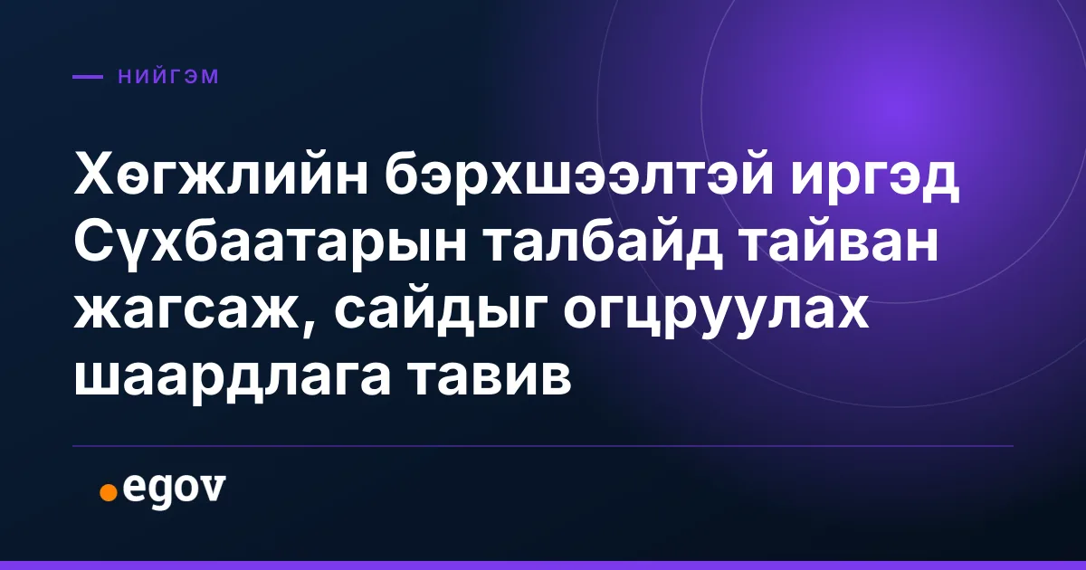 Хөгжлийн бэрхшээлтэй иргэд Сүхбаатарын талбайд тайван жагсаж, сайдыг огцруулах шаардлага тавив