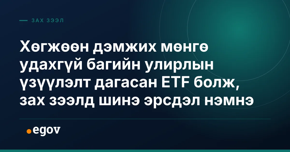 Хөгжөөн дэмжих мөнгө удахгүй багийн улирлын үзүүлэлт дагасан ETF болж, зах зээлд шинэ эрсдэл нэмнэ
