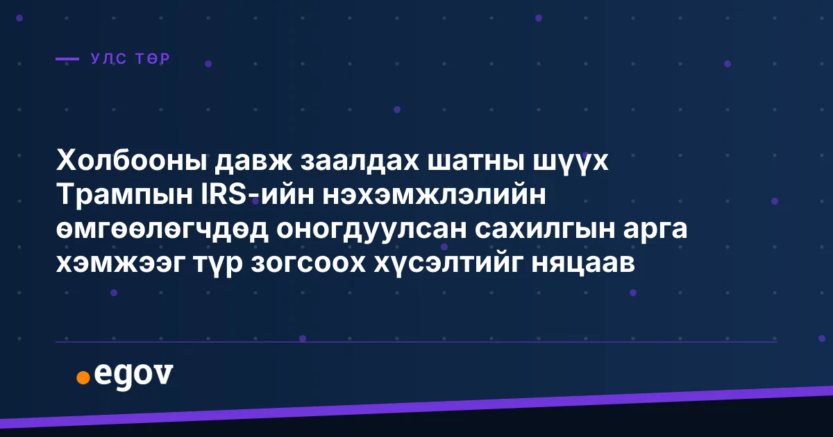 Холбооны давж заалдах шатны шүүх Трампын IRS-ийн нэхэмжлэлийн өмгөөлөгчдөд оногдуулсан сахилгын арга хэмжээг түр зогсоох хүсэлтийг няцаав