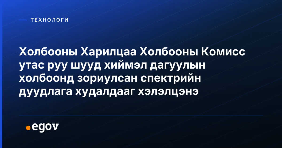 Холбооны Харилцаа Холбооны Комисс утас руу шууд хиймэл дагуулын холбоонд зориулсан спектрийн дуудлага худалдааг хэлэлцэнэ