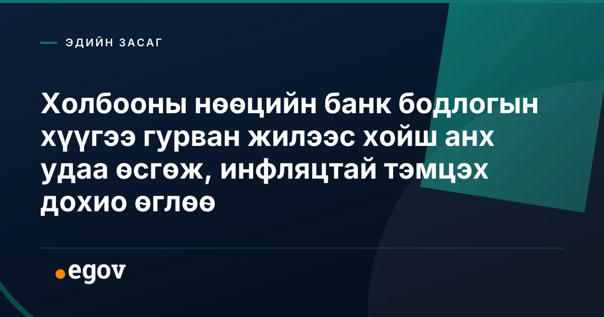 Холбооны нөөцийн банк бодлогын хүүгээ гурван жилээс хойш анх удаа өсгөж, инфляцтай тэмцэх дохио өглөө