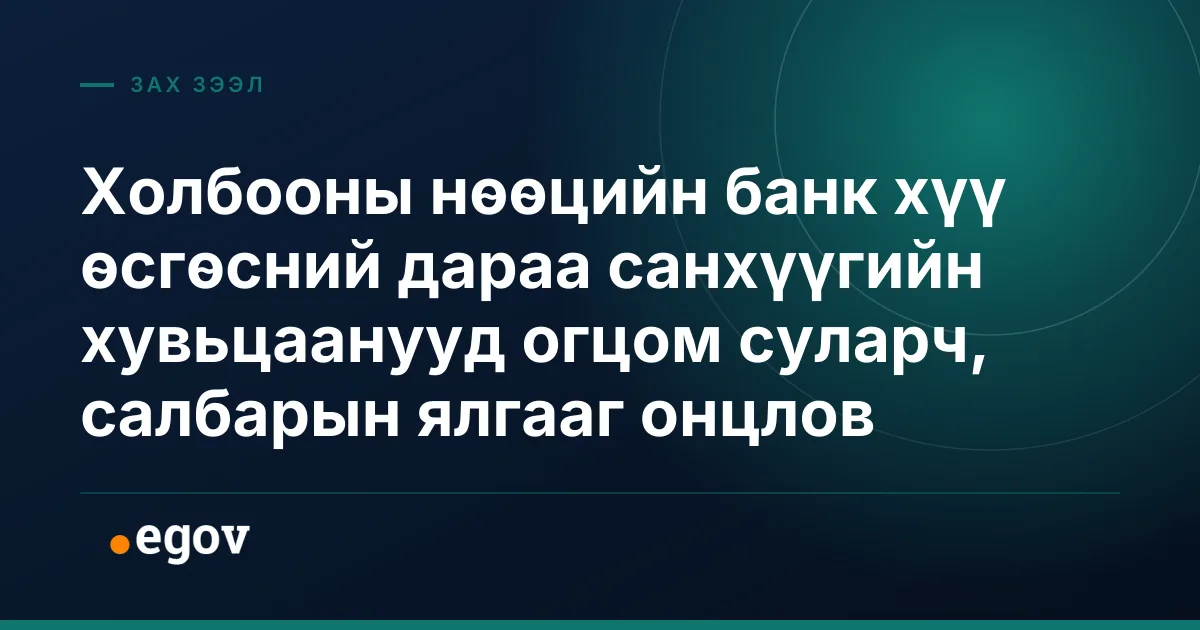 Холбооны нөөцийн банк хүү өсгөсний дараа санхүүгийн хувьцаанууд огцом суларч, салбарын ялгааг онцлов