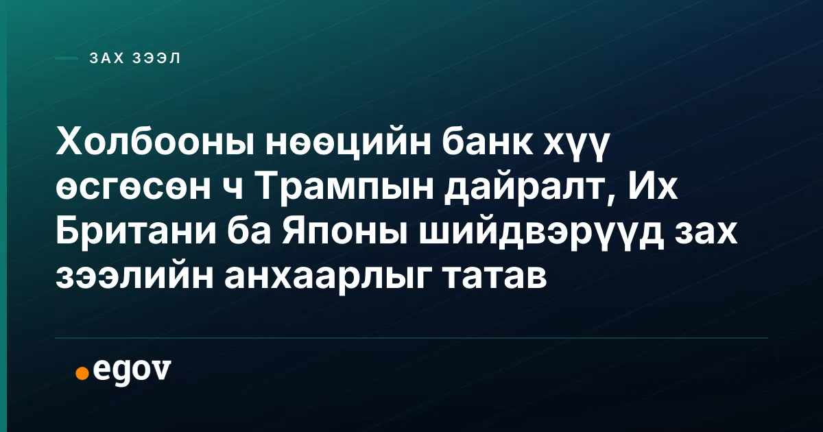 Холбооны нөөцийн банк хүү өсгөсөн ч Трампын дайралт, Их Британи ба Японы шийдвэрүүд зах зээлийн анхаарлыг татав