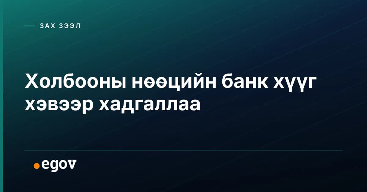 Холбооны нөөцийн банк хүүг хэвээр хадгаллаа