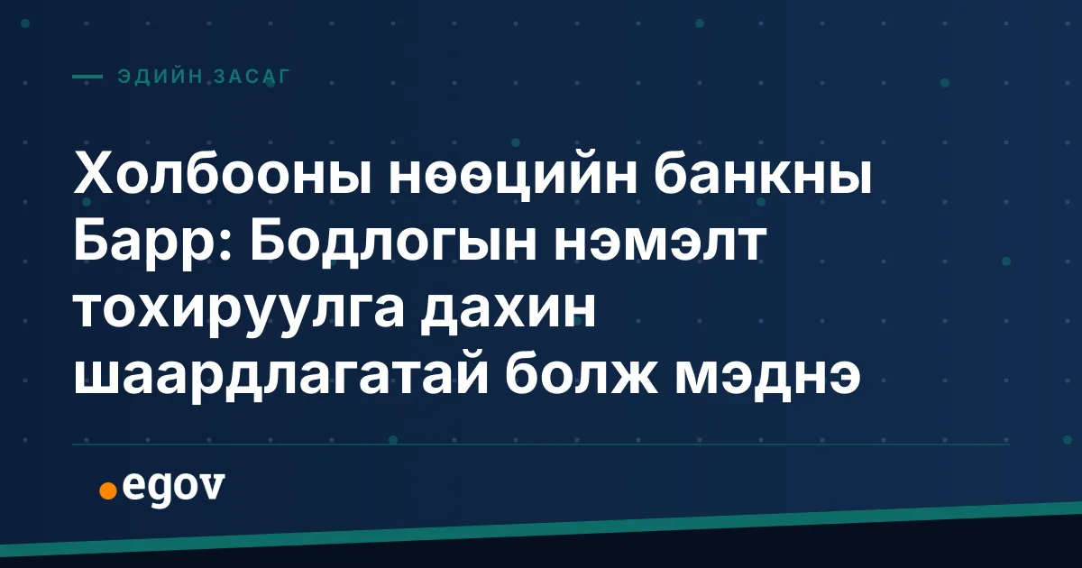 Холбооны нөөцийн банкны Барр: Бодлогын нэмэлт тохируулга дахин шаардлагатай болж мэднэ
