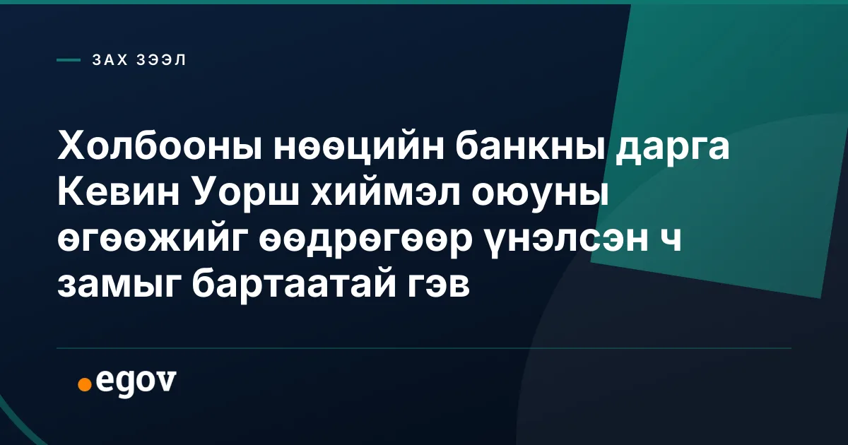 Холбооны нөөцийн банкны дарга Кевин Уорш хиймэл оюуны өгөөжийг өөдрөгөөр үнэлсэн ч замыг бартаатай гэв