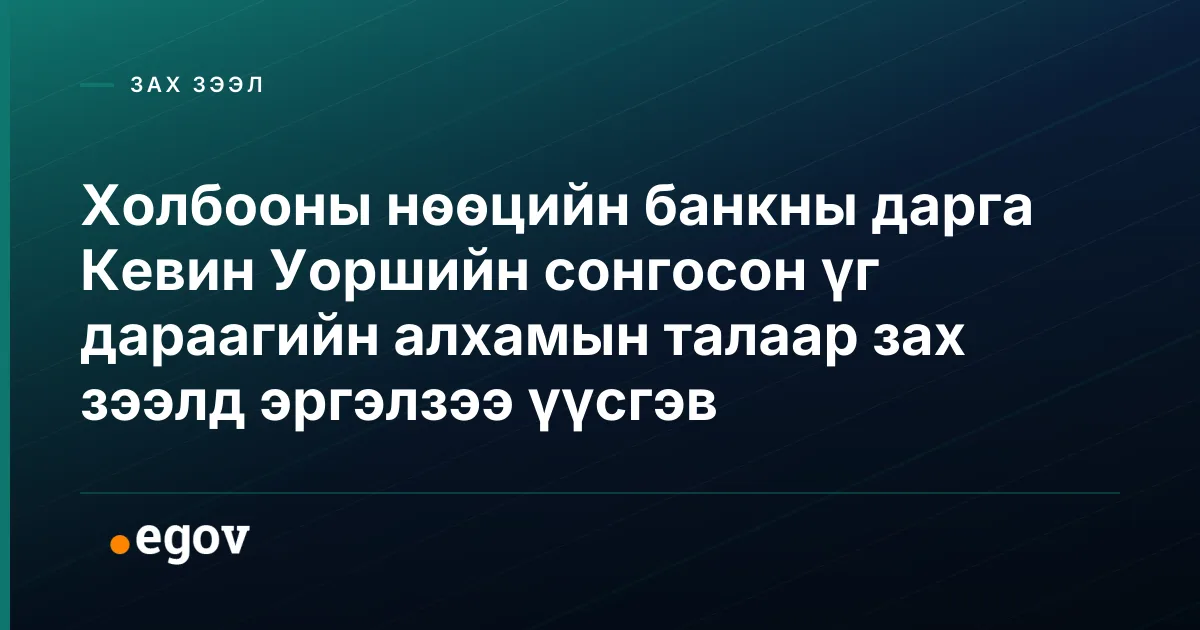 Холбооны нөөцийн банкны дарга Кевин Уоршийн сонгосон үг дараагийн алхамын талаар зах зээлд эргэлзээ үүсгэв
