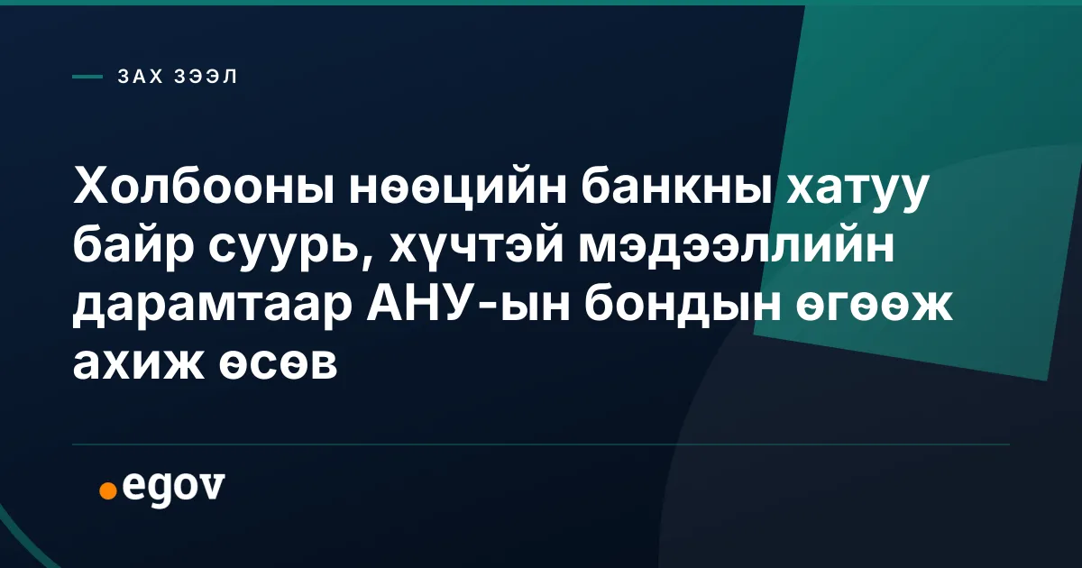 Холбооны нөөцийн банкны хатуу байр суурь, хүчтэй мэдээллийн дарамтаар АНУ-ын бондын өгөөж ахиж өсөв
