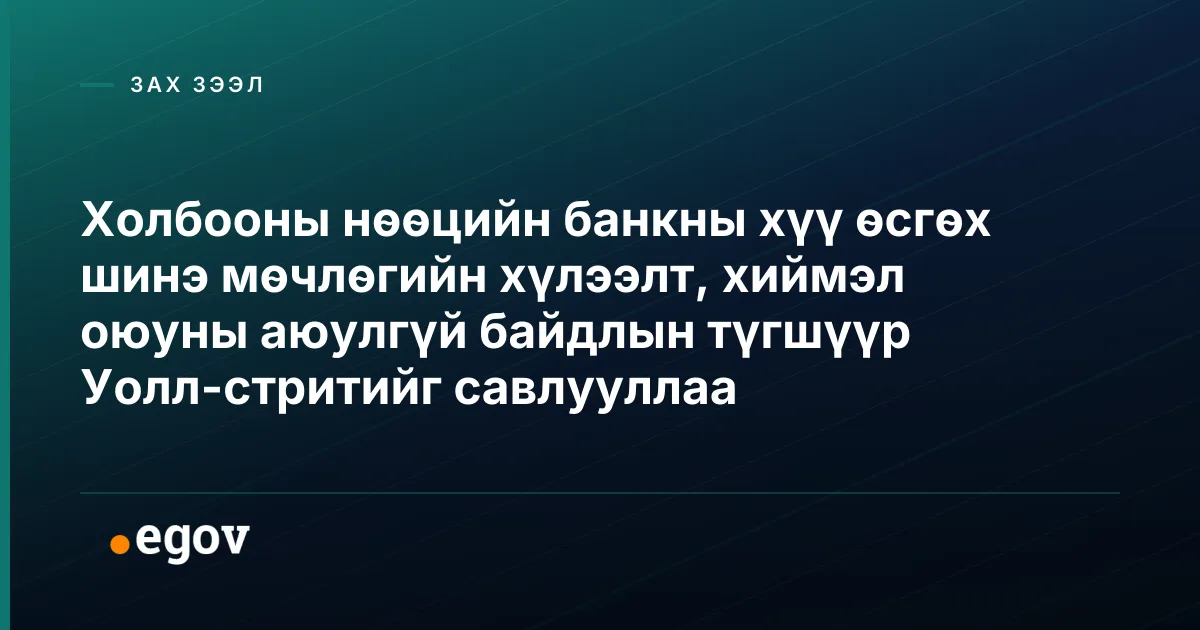Холбооны нөөцийн банкны хүү өсгөх шинэ мөчлөгийн хүлээлт, хиймэл оюуны аюулгүй байдлын түгшүүр Уолл-стритийг савлууллаа
