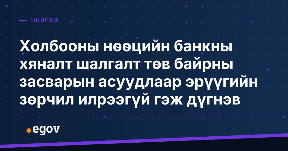 Холбооны нөөцийн банкны хяналт шалгалт төв байрны засварын асуудлаар эрүүгийн зөрчил илрээгүй гэж дүгнэв
