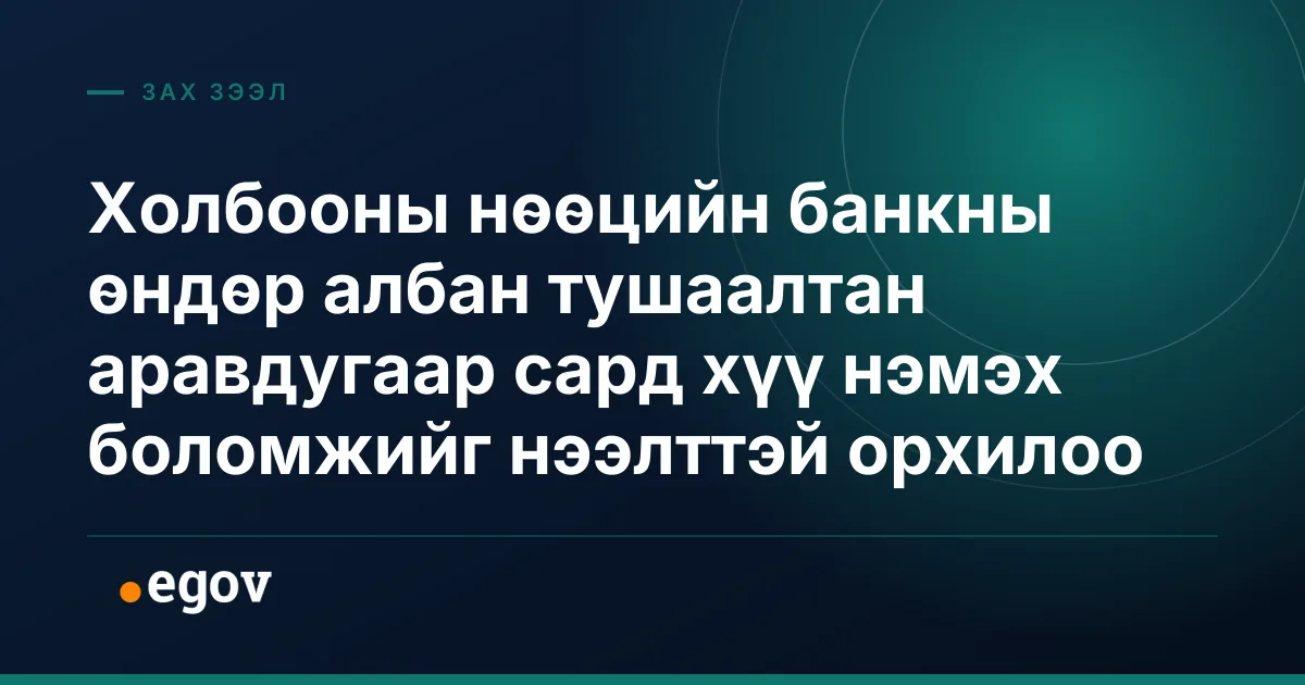 Холбооны нөөцийн банкны өндөр албан тушаалтан аравдугаар сард хүү нэмэх боломжийг нээлттэй орхилоо