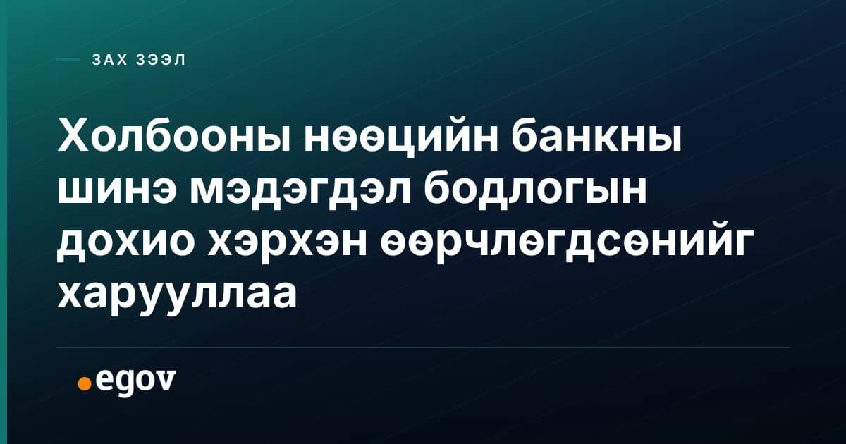 Холбооны нөөцийн банкны шинэ мэдэгдэл бодлогын дохио хэрхэн өөрчлөгдсөнийг харууллаа