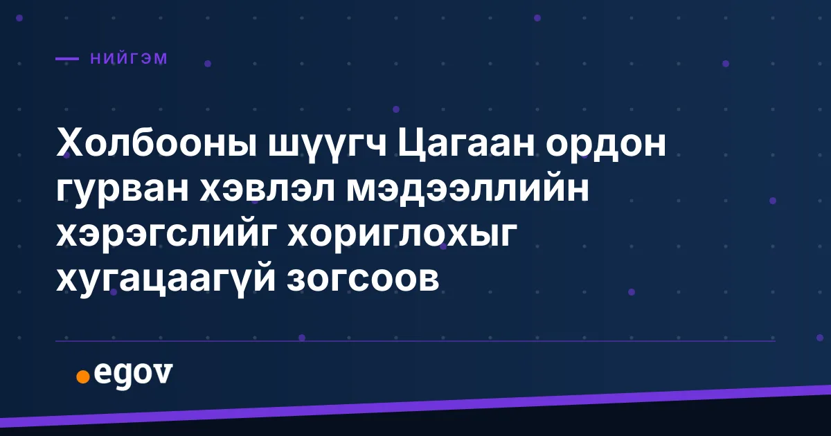 Холбооны шүүгч Цагаан ордон гурван хэвлэл мэдээллийн хэрэгслийг хориглохыг хугацаагүй зогсоов