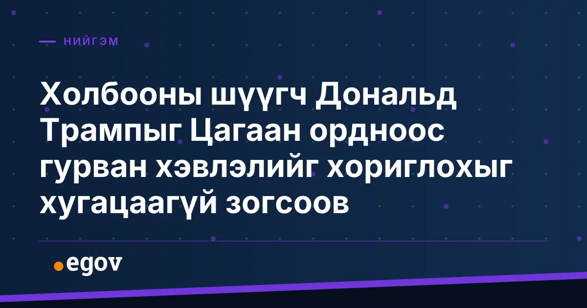 Холбооны шүүгч Дональд Трампыг Цагаан ордноос гурван хэвлэлийг хориглохыг хугацаагүй зогсоов