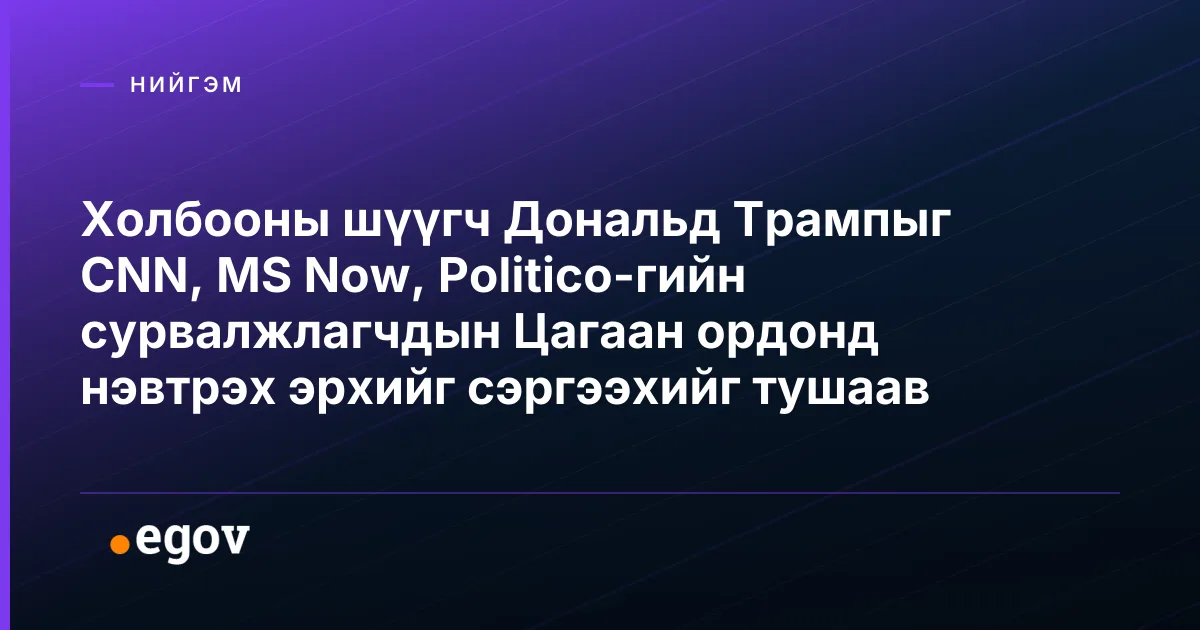 Холбооны шүүгч Дональд Трампыг CNN, MS Now, Politico-гийн сурвалжлагчдын Цагаан ордонд нэвтрэх эрхийг сэргээхийг тушаав