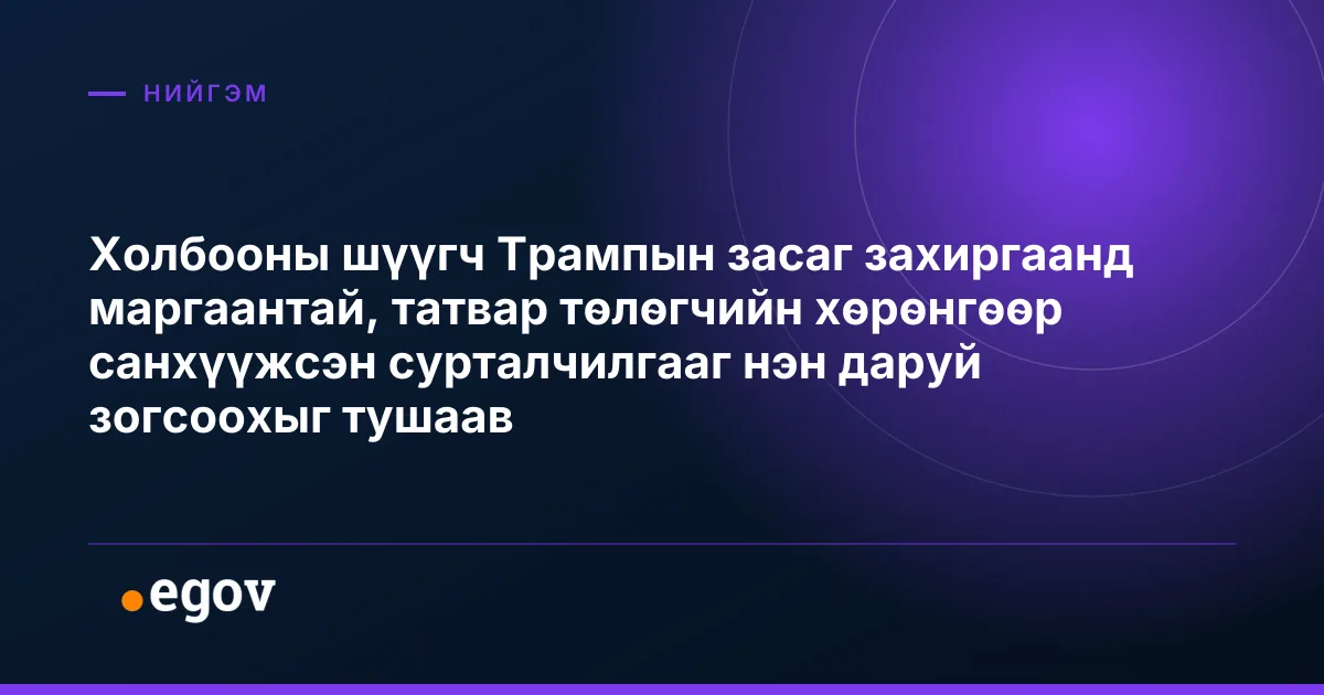 Холбооны шүүгч Трампын засаг захиргаанд маргаантай, татвар төлөгчийн хөрөнгөөр санхүүжсэн сурталчилгааг нэн даруй зогсоохыг тушаав