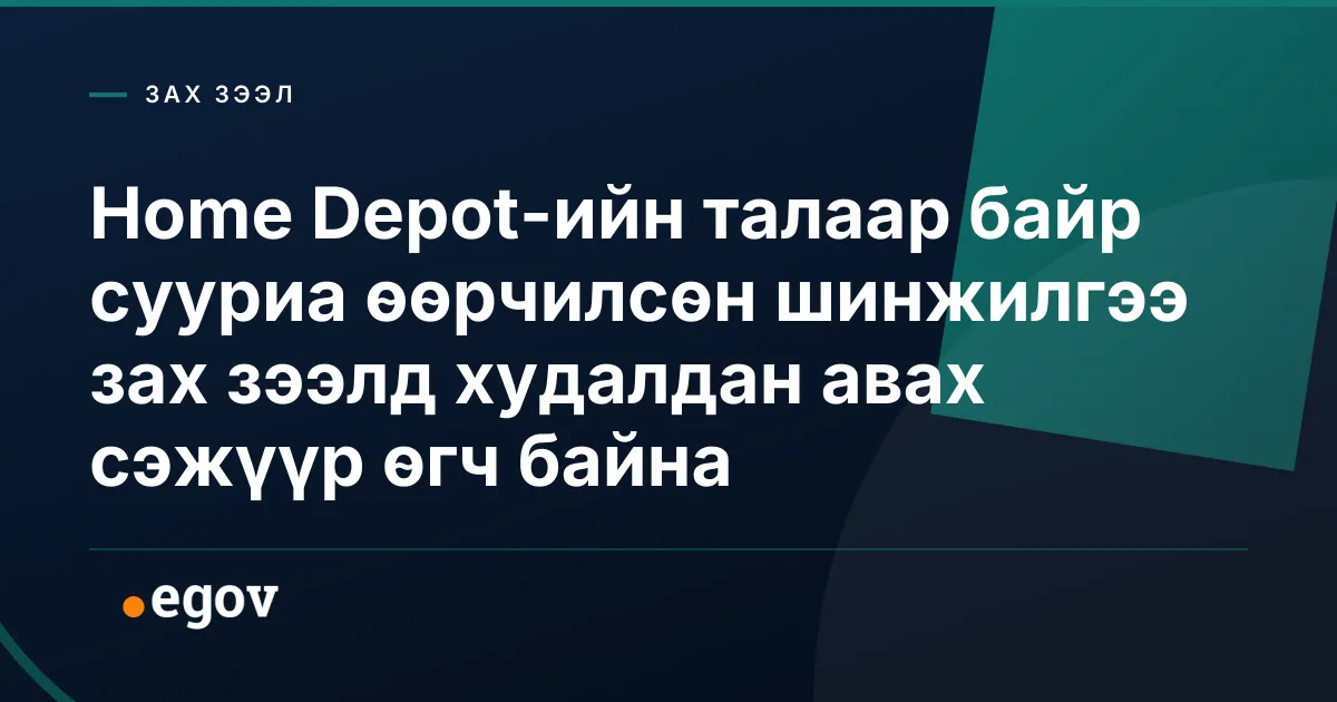 Home Depot-ийн талаар байр сууриа өөрчилсөн шинжилгээ зах зээлд худалдан авах сэжүүр өгч байна
