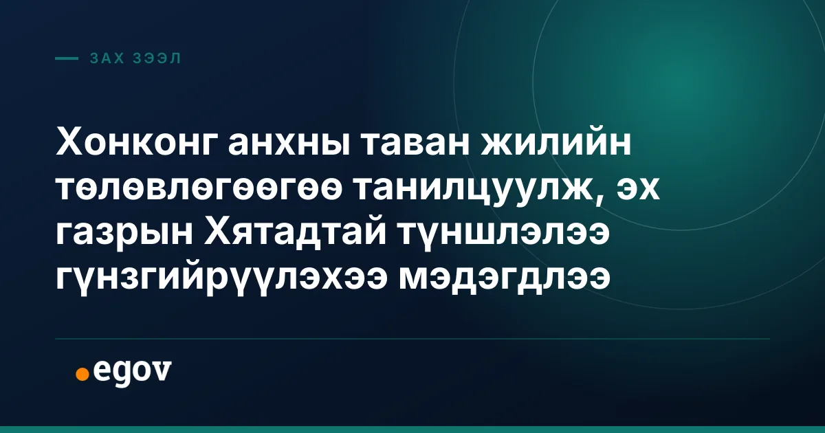 Хонконг анхны таван жилийн төлөвлөгөөгөө танилцуулж, эх газрын Хятадтай түншлэлээ гүнзгийрүүлэхээ мэдэгдлээ