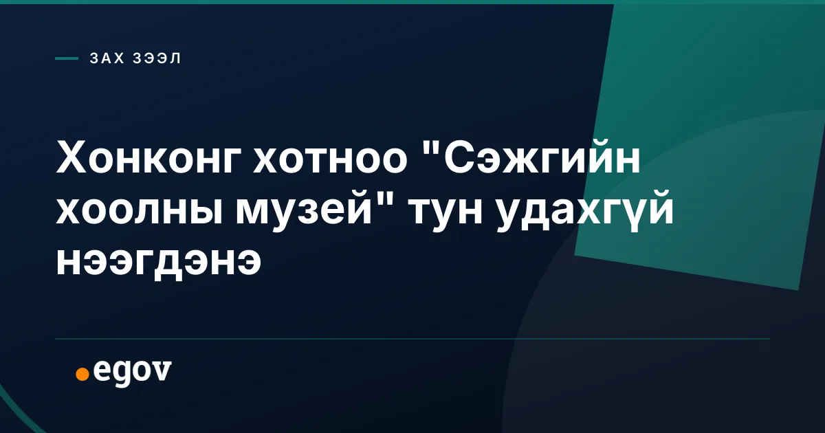 Хонконг хотноо "Сэжгийн хоолны музей" тун удахгүй нээгдэнэ