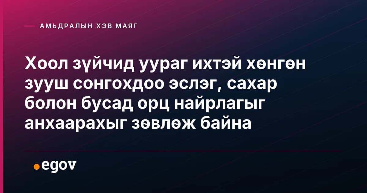 Хоол зүйчид уураг ихтэй хөнгөн зууш сонгохдоо эслэг, сахар болон бусад орц найрлагыг анхаарахыг зөвлөж байна