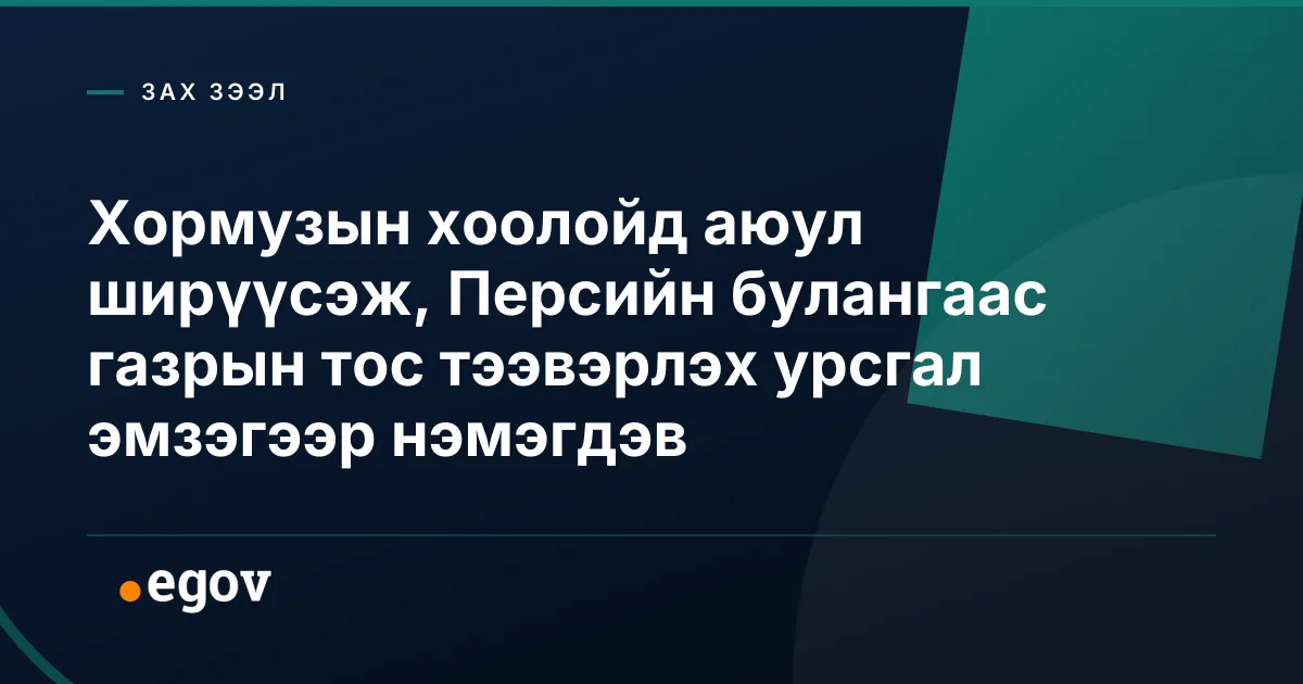 Хормузын хоолойд аюул ширүүсэж, Персийн булангаас газрын тос тээвэрлэх урсгал эмзэгээр нэмэгдэв
