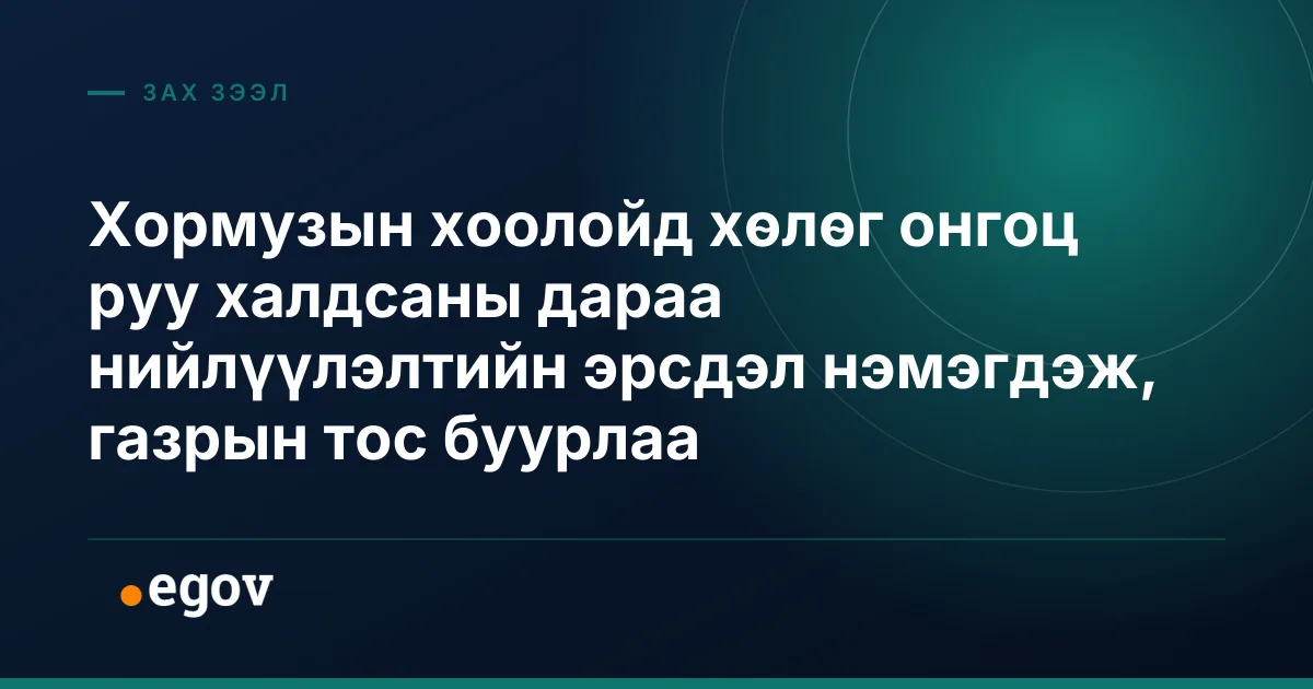 Хормузын хоолойд хөлөг онгоц руу халдсаны дараа нийлүүлэлтийн эрсдэл нэмэгдэж, газрын тос буурлаа