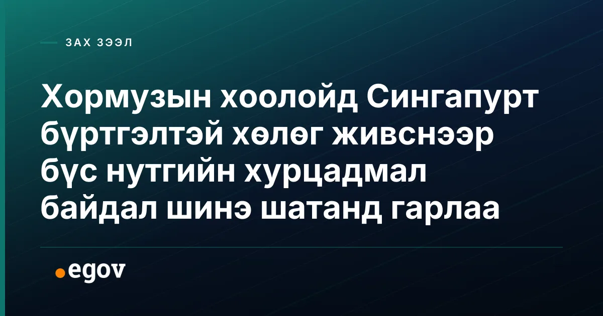 Хормузын хоолойд Сингапурт бүртгэлтэй хөлөг живснээр бүс нутгийн хурцадмал байдал шинэ шатанд гарлаа