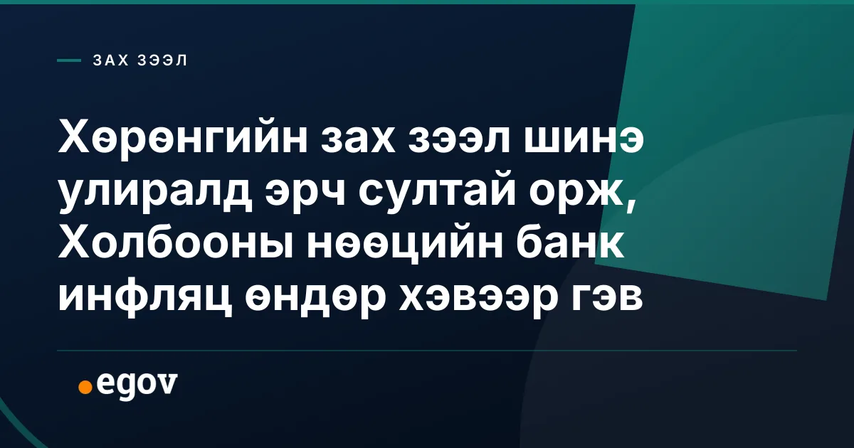 Хөрөнгийн зах зээл шинэ улиралд эрч султай орж, Холбооны нөөцийн банк инфляц өндөр хэвээр гэв