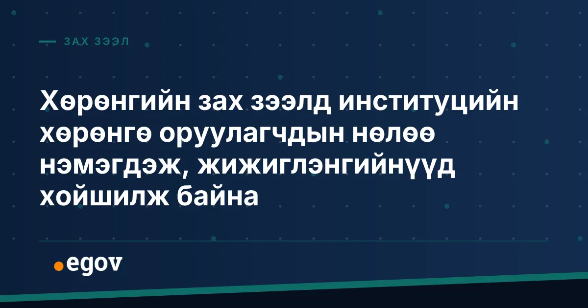Хөрөнгийн зах зээлд институцийн хөрөнгө оруулагчдын нөлөө нэмэгдэж, жижиглэнгийнүүд хойшилж байна