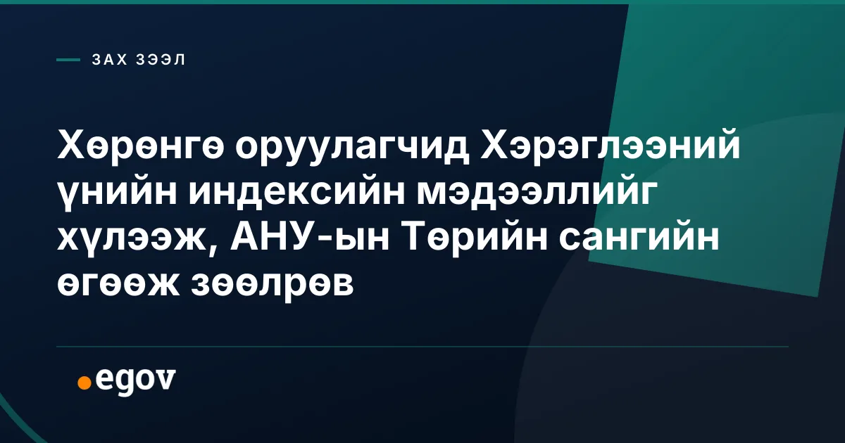 Хөрөнгө оруулагчид Хэрэглээний үнийн индексийн мэдээллийг хүлээж, АНУ-ын Төрийн сангийн өгөөж зөөлрөв
