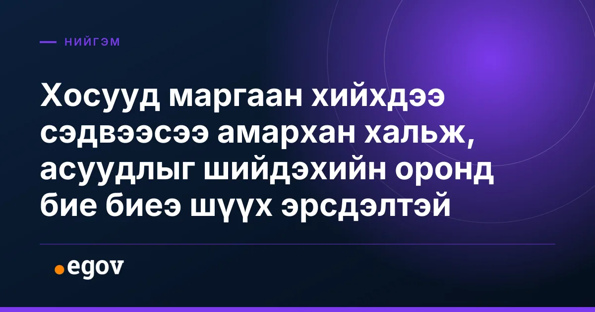 Хосууд маргаан хийхдээ сэдвээсээ амархан хальж, асуудлыг шийдэхийн оронд бие биеэ шүүх эрсдэлтэй
