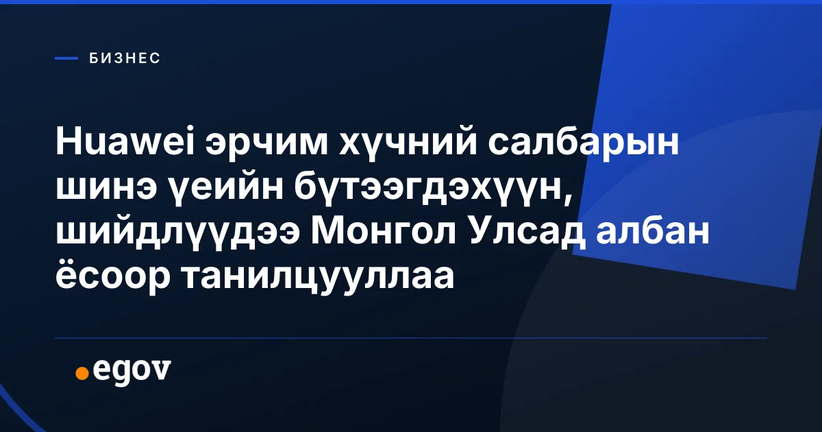 Huawei эрчим хүчний салбарын шинэ үеийн бүтээгдэхүүн, шийдлүүдээ Монгол Улсад албан ёсоор танилцууллаа