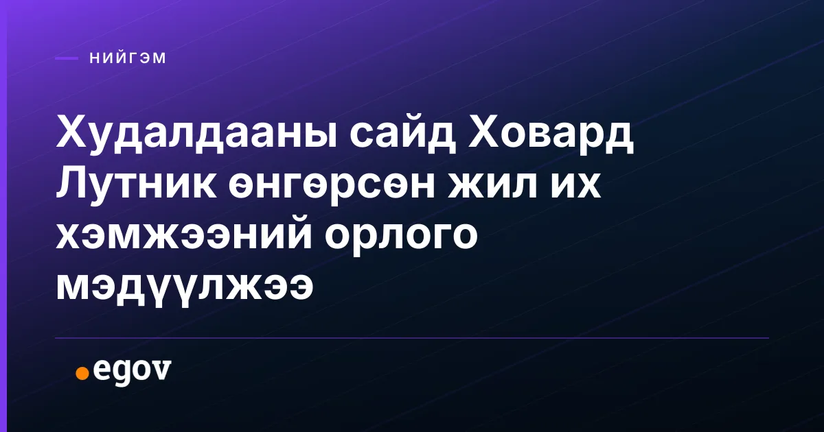 Худалдааны сайд Ховард Лутник өнгөрсөн жил их хэмжээний орлого мэдүүлжээ