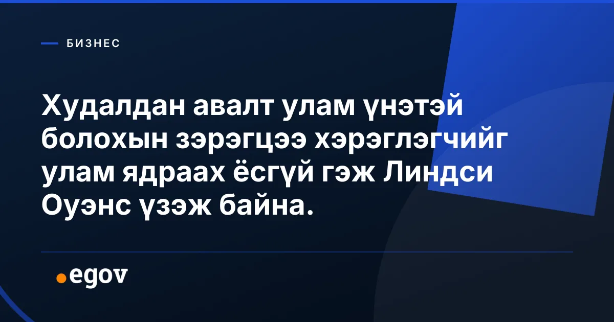 Худалдан авалт улам үнэтэй болохын зэрэгцээ хэрэглэгчийг улам ядраах ёсгүй гэж Линдси Оуэнс үзэж байна.