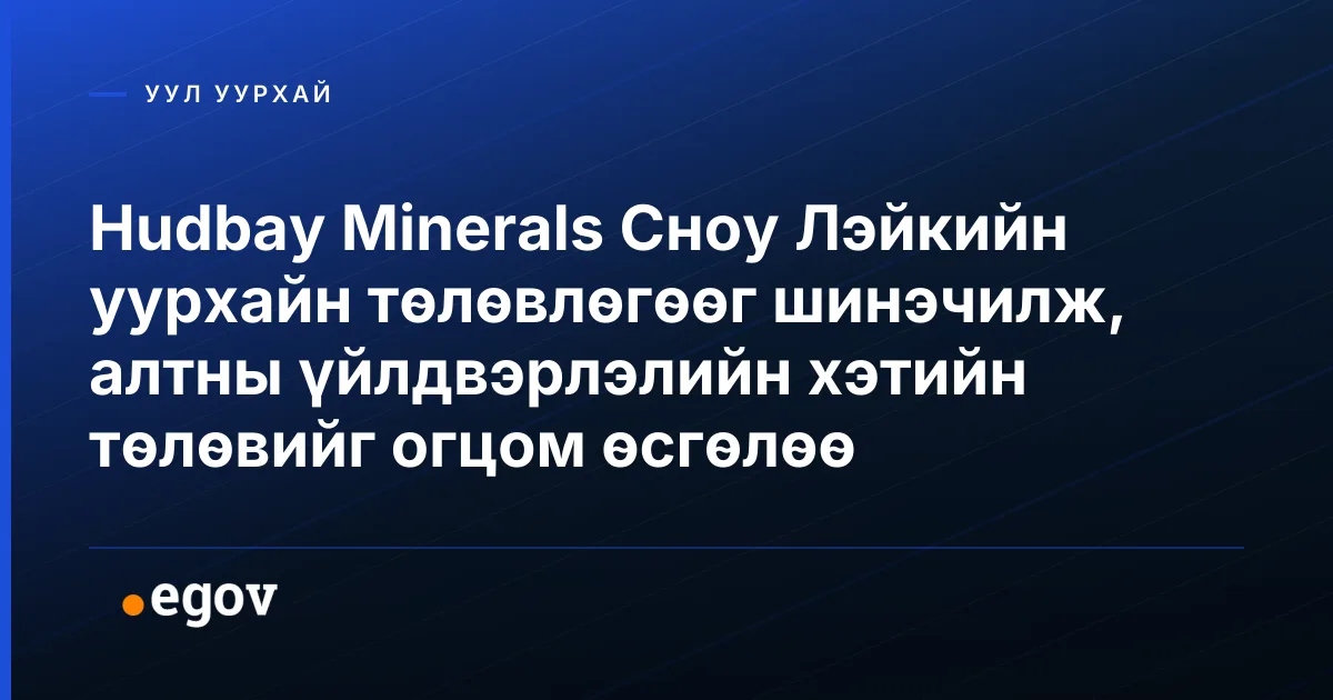 Hudbay Minerals Сноу Лэйкийн уурхайн төлөвлөгөөг шинэчилж, алтны үйлдвэрлэлийн хэтийн төлөвийг огцом өсгөлөө