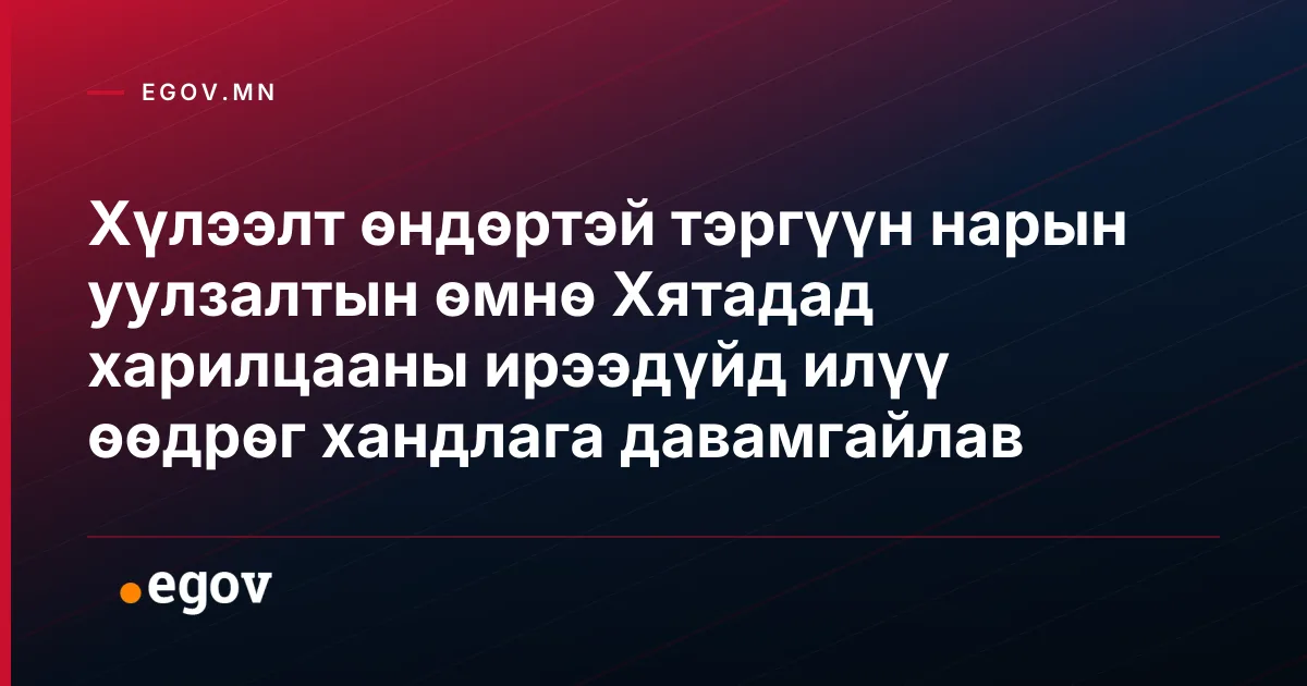 Хүлээлт өндөртэй тэргүүн нарын уулзалтын өмнө Хятадад харилцааны ирээдүйд илүү өөдрөг хандлага давамгайлав