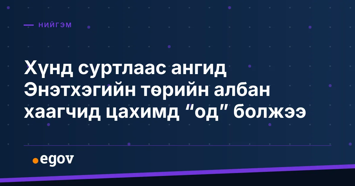 Хүнд суртлаас ангид Энэтхэгийн төрийн албан хаагчид цахимд “од” болжээ
