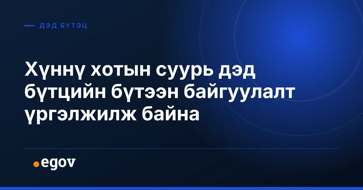 Хүннү хотын суурь дэд бүтцийн бүтээн байгуулалт үргэлжилж байна