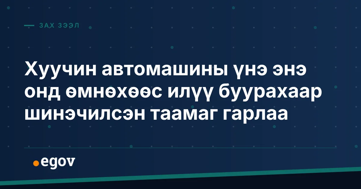 Хуучин автомашины үнэ энэ онд өмнөхөөс илүү буурахаар шинэчилсэн таамаг гарлаа